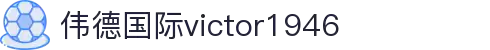 伟德国际(bevictor)官方网站-源自英国始于1946